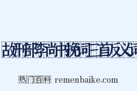 故刑部李尚书挽词三首反义词是什么意思的图片
